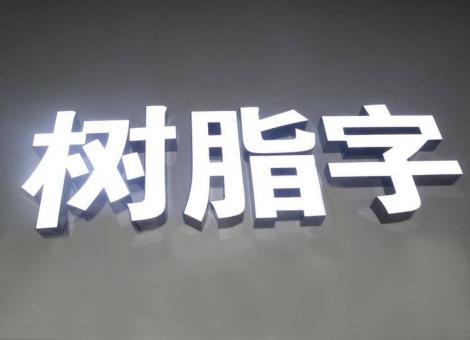 泗县制作发光字尺寸大小有限制吗？最小尺寸是多少？