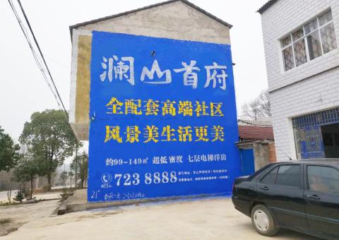泗县农村墙体广告 最贴近三四级市场消费终端的广告形式