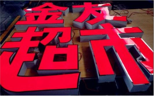 泗县外露发光字的特点