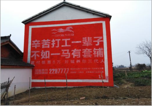 泗县一马光彩墙体广告