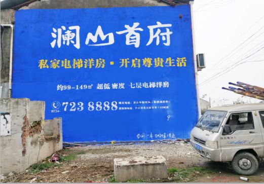 泗县澜山首府墙体广告
