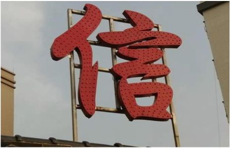 泗县发光字怎么做防水处理？