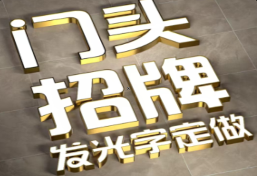 泗县发光字有哪些种类？