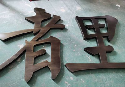 泗县铜字的特点以及制作工艺。