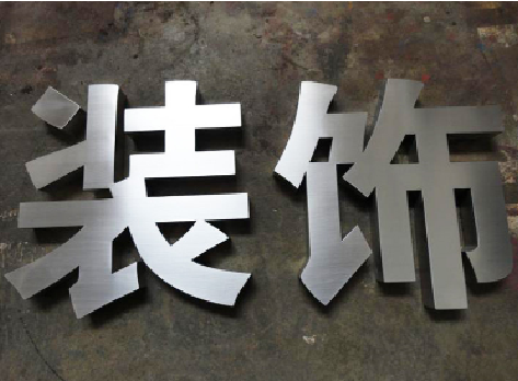 泗县不锈钢字的制作方法介绍