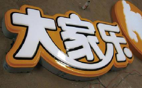 泗县吸塑字制作要注意的问题。