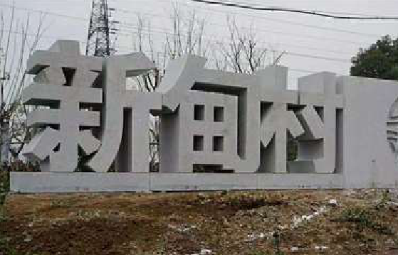 泗县立体字的制作方式有哪些？