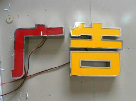 泗县发光字选择轻薄的材料，效果会更好。