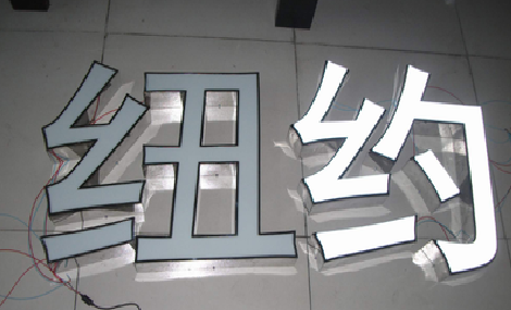 泗县立体发光字的制作流程以及方法。